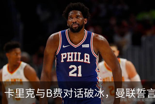 卡里克与B费对话破冰，曼联誓言逃离降级危机