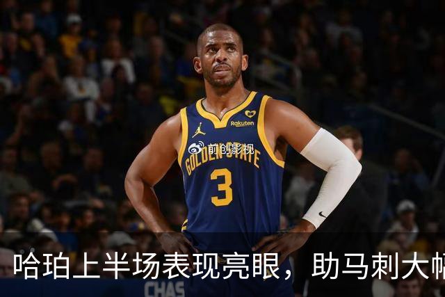 哈珀上半场表现亮眼，助马刺大幅领先篮网