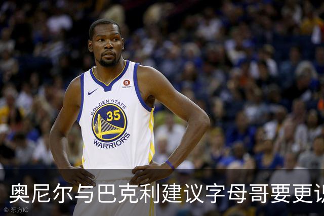 奥尼尔与巴克利建议字母哥要更识大体，注重团队传球